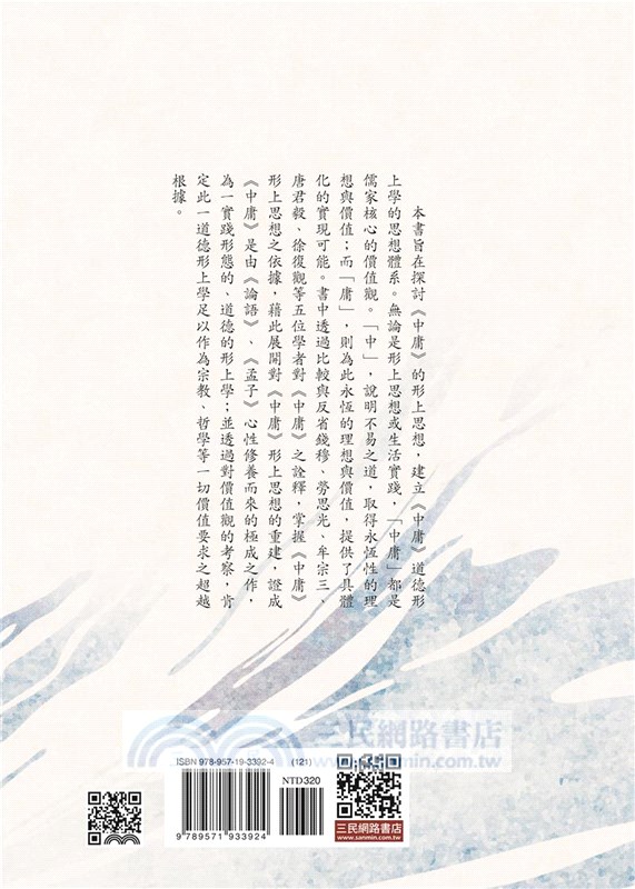 中庸形上思想(四版)