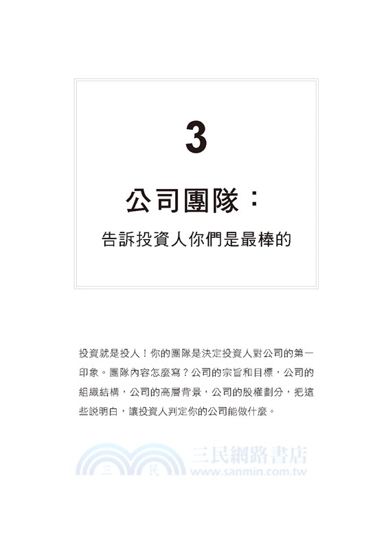 兩週搞定，成功創業專案計畫書：新創、開店、找資金，你該告訴投資人的幾件事