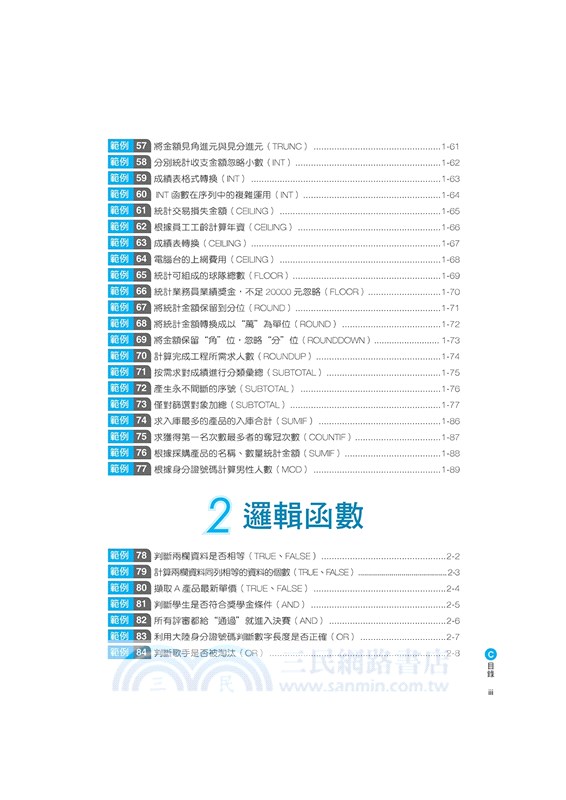 Excel職場函數468招：超完整！新人工作就要用到的計算函數+公式範例集