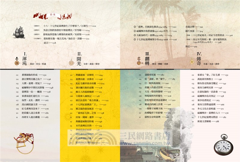 解碼臺灣史1550-1720