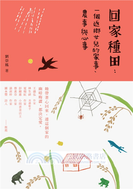回家種田：一個返鄉女兒的家事、農事與心事