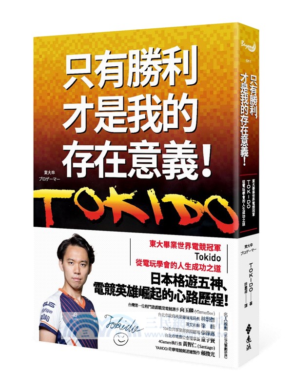 只有勝利，才是我的存在意義！：東大畢業世界電競冠軍Tokido從電玩學會的人生成功之道