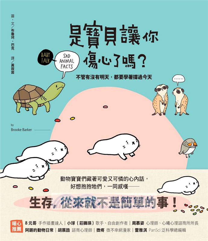 是寶貝讓你傷心了嗎？：不管有沒有明天，都要學著撐過今天