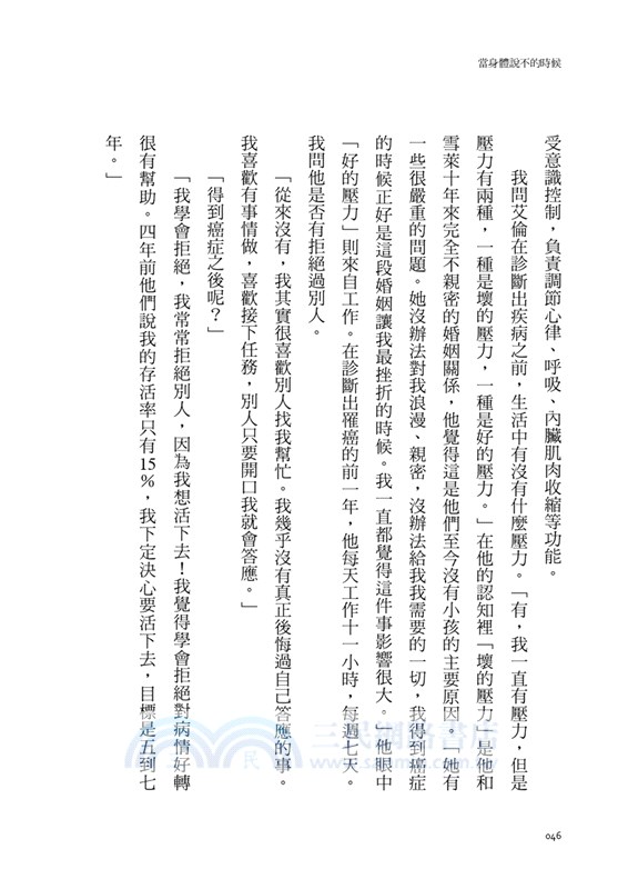 當身體說不的時候：過度壓抑情緒、長期承受壓力，身體會代替你反抗