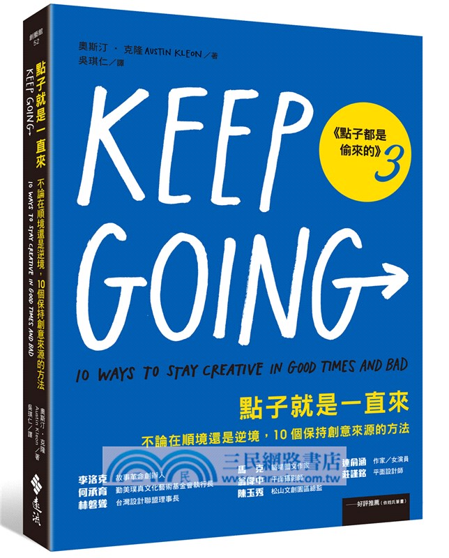 點子就是一直來（點子都是偷來的03）：不論在順境還是逆境，10個保持創意來源的方法