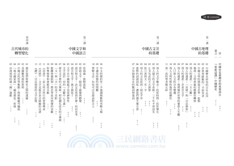 不一樣的中國史02 從文字到思想 文明躍進的時代 周 三民網路書店