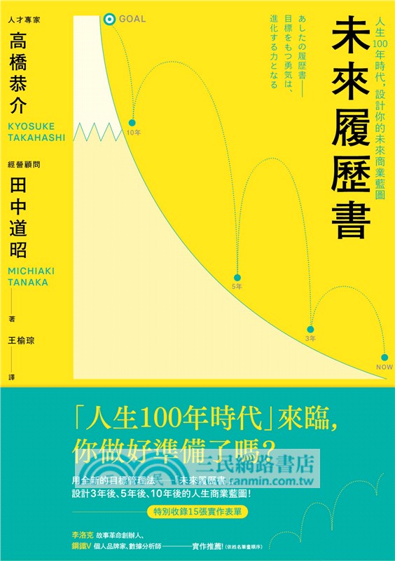 未來履歷書 人生100年時代 設計你的未來商業藍圖 三民網路書店