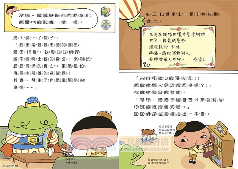 屁屁偵探讀本：被怪盜盯上的新娘