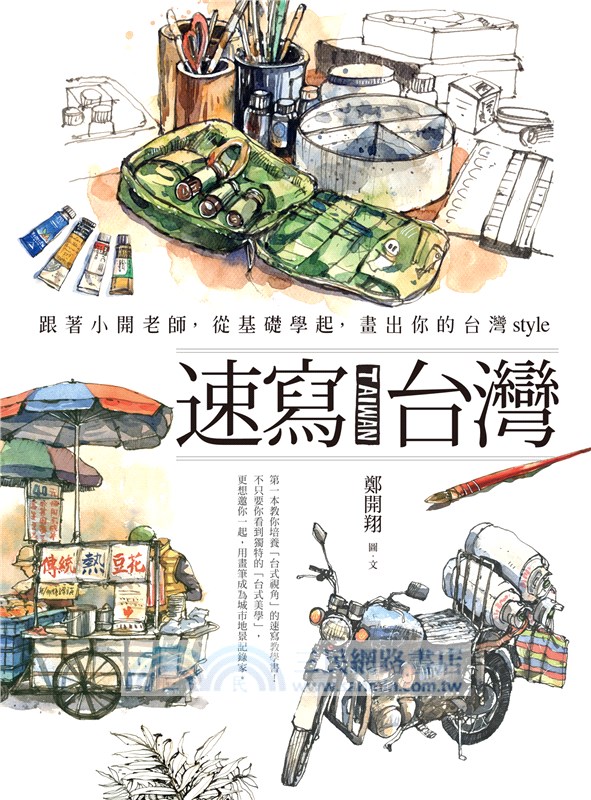 速寫台灣：跟著小開老師，從基礎學起，畫出你的台灣style