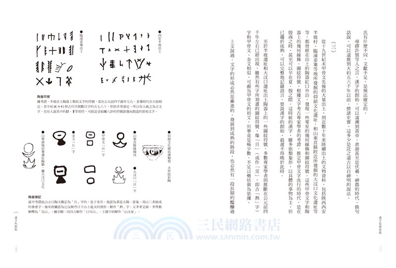 漢字從頭說起 三民網路書店