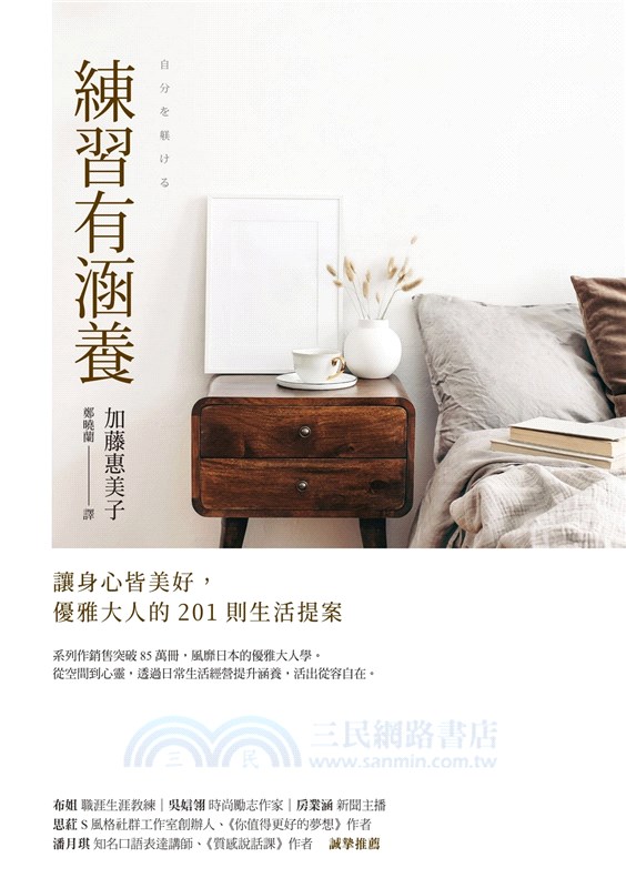 練習有涵養：讓身心皆美好，優雅大人的201則生活提案