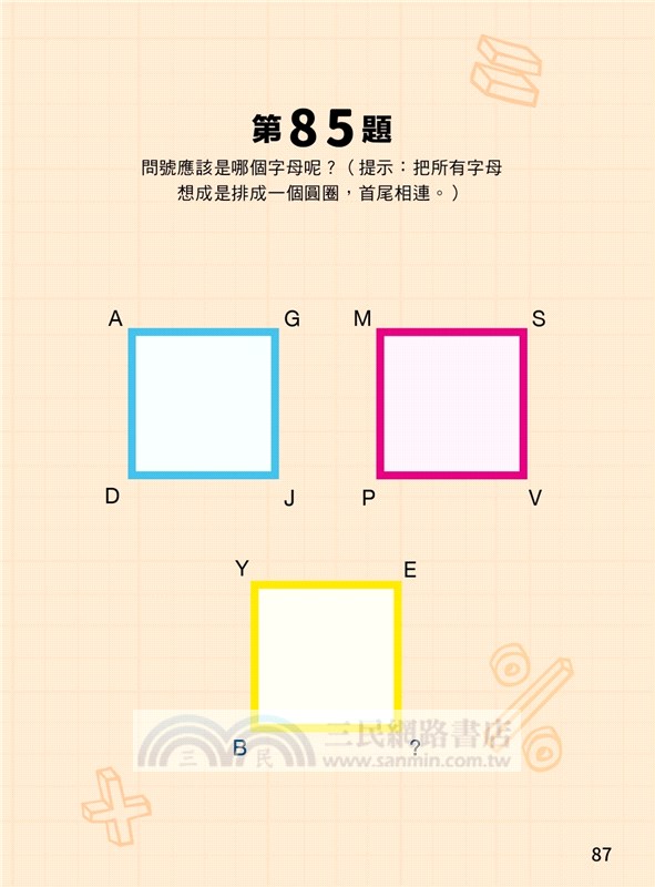 MENSA門薩智力升級系列：英國門薩官方唯一正式授權，挑戰最強大腦（入門篇第三級）