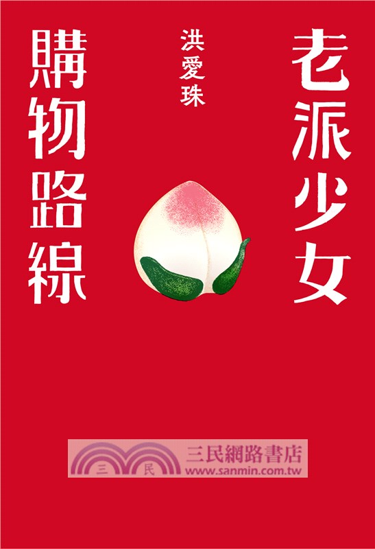 老派少女購物路線