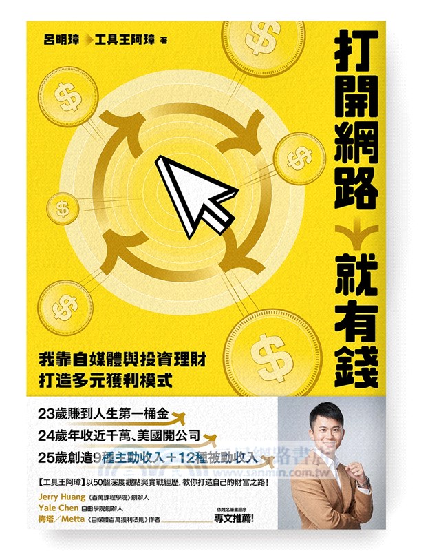 打開網路就有錢：我靠自媒體與投資理財打造多元獲利模式