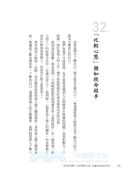 從苦境中轉回：101種帶有力量，能讓生活美好的思考