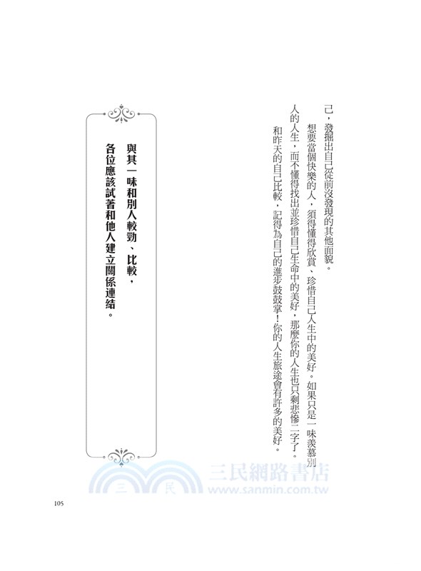 從苦境中轉回：101種帶有力量，能讓生活美好的思考