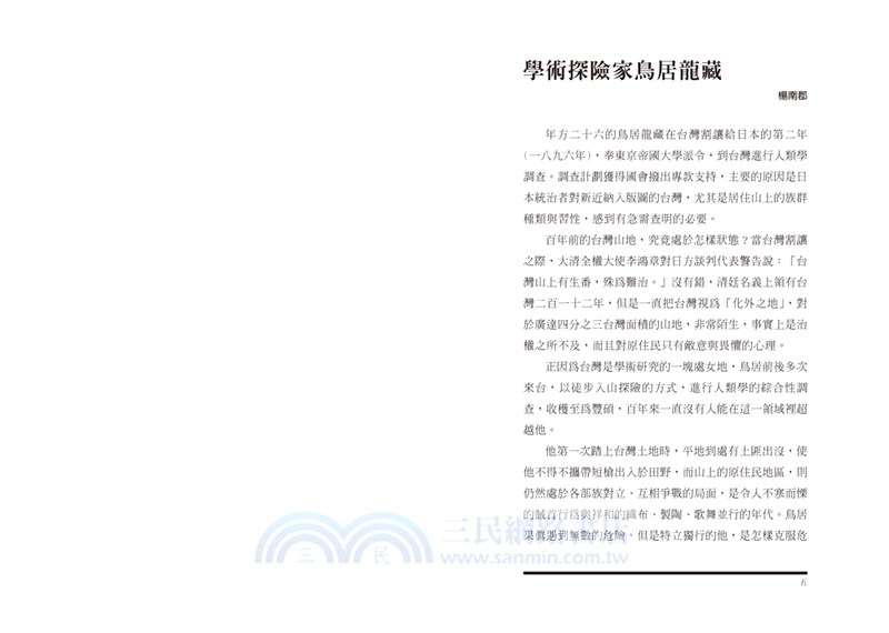 探險台灣：鳥居龍藏的台灣人類學之旅【典藏紀念版】