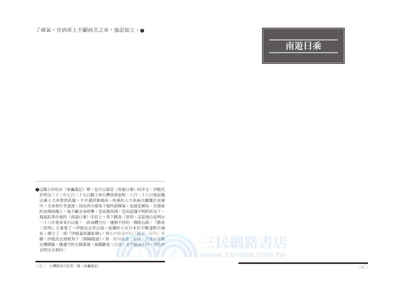 台灣踏查日記（下）：伊能嘉矩的台灣田野探勘【典藏紀念版】