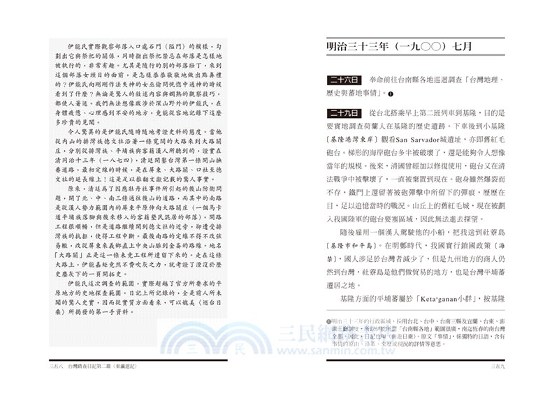 台灣踏查日記（下）：伊能嘉矩的台灣田野探勘【典藏紀念版】
