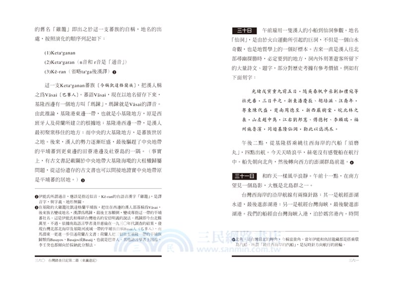 台灣踏查日記（下）：伊能嘉矩的台灣田野探勘【典藏紀念版】