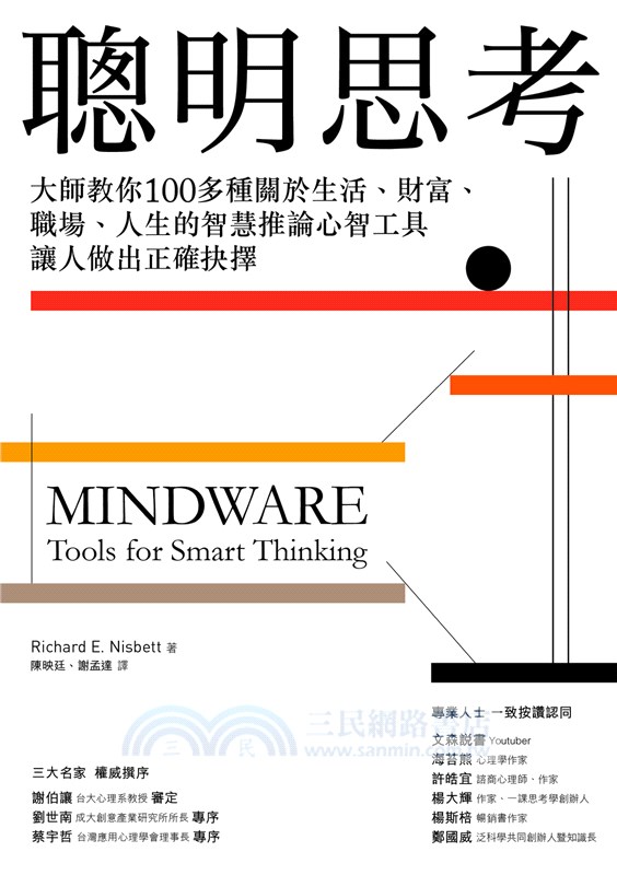 聰明思考：大師教你100多種關於生活、財富、職場、人生的智慧推論心智工具，讓人做出正確抉擇