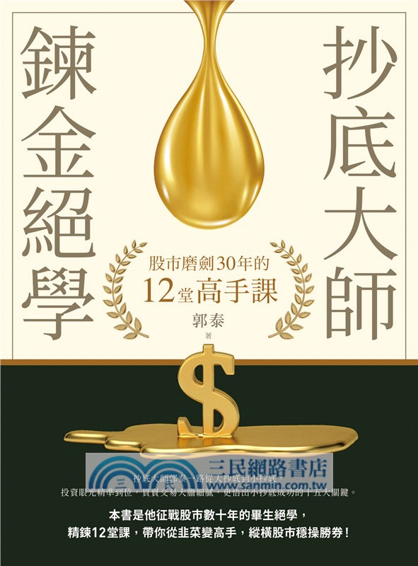 抄底大師鍊金絕學：股市磨劍30年的12堂高手課