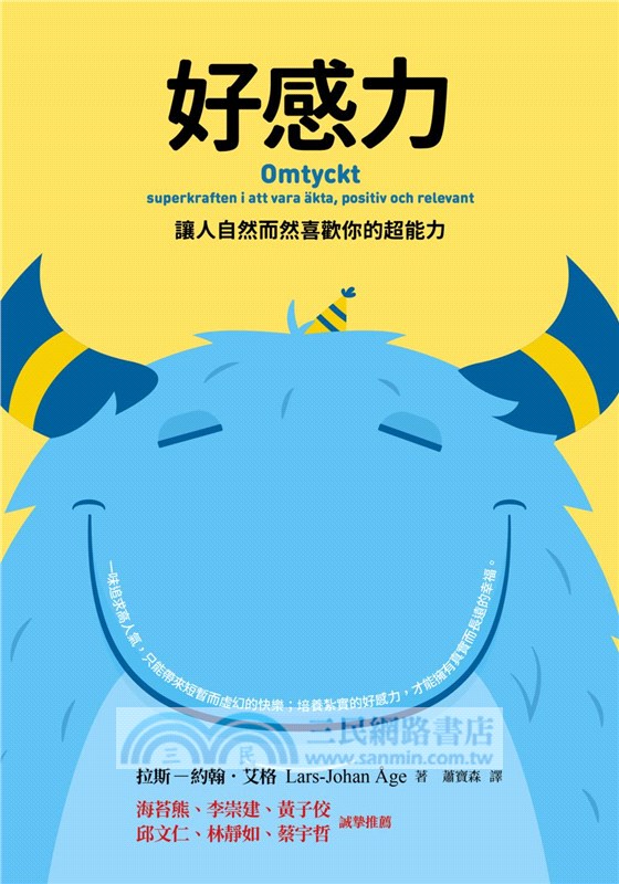 好感力：讓人自然而然喜歡你的超能力