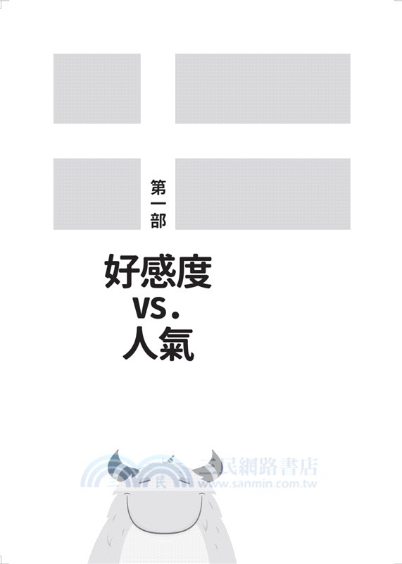 好感力：讓人自然而然喜歡你的超能力