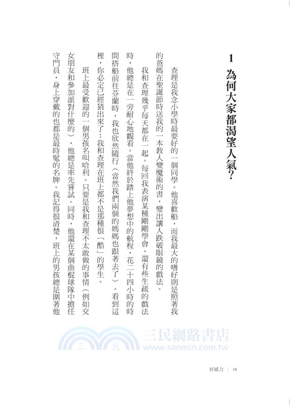 好感力：讓人自然而然喜歡你的超能力