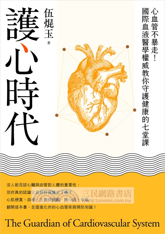 護心時代：心血管不暴走！國際血液醫學權威教你守護健康的七堂課