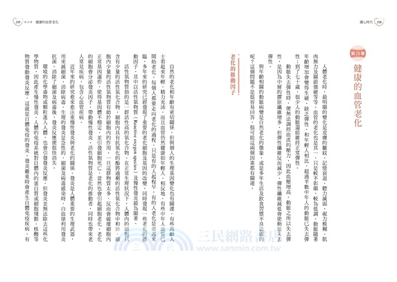 護心時代：心血管不暴走！國際血液醫學權威教你守護健康的七堂課