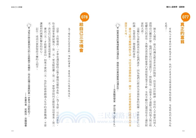 猶太人這樣想、這樣做：200則讓全世界買單的成功術（財富致勝版）