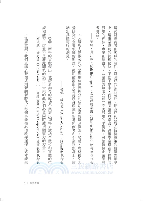 腦與力無限公司：虛實整合的挑戰！史丹佛商學院教你領先企業必備的十大核心能力