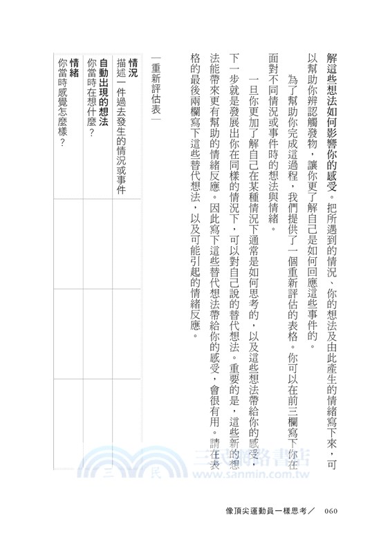 像頂尖運動員一樣思考：鍛鍊五大心理工具，克服各種挑戰，發揮最佳表現