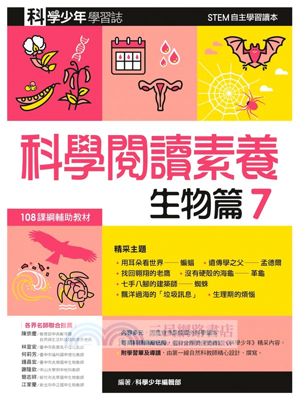科學閱讀素養：生物篇07