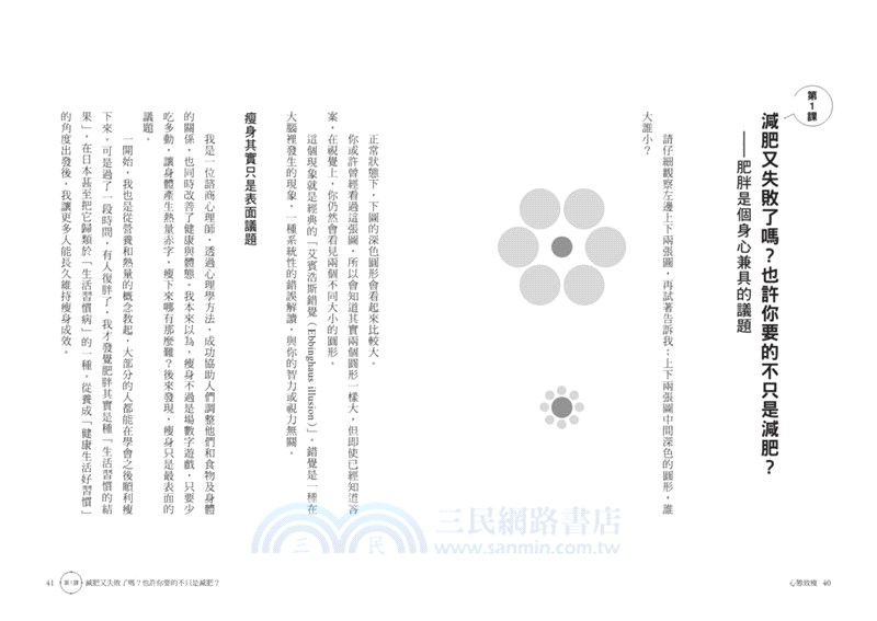 心態致瘦：諮商心理師的21堂身心減重課