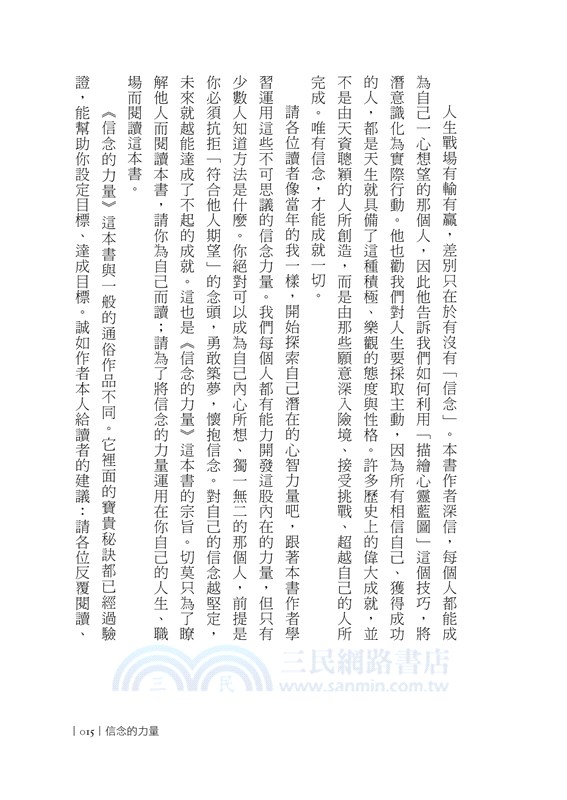 信念的力量：開發你的內在力量，將潛能轉化為實力，成為你真心想要成為的那個人（最新增修版）