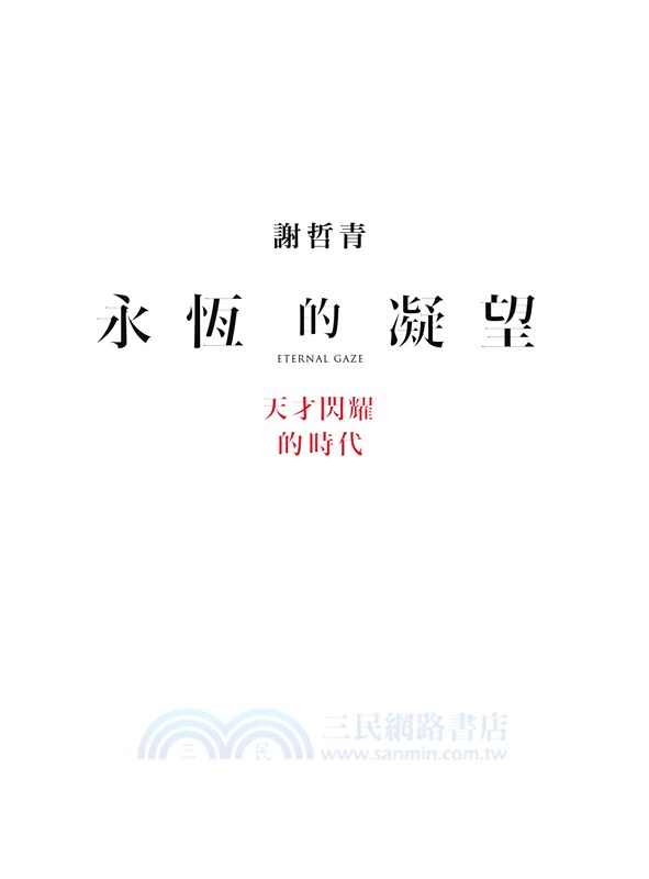 永恆的凝望：天才閃耀的時代
