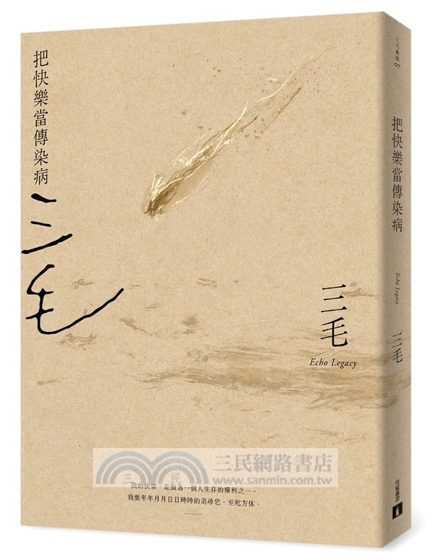 把快樂當傳染病【三毛逝世30週年紀念版】