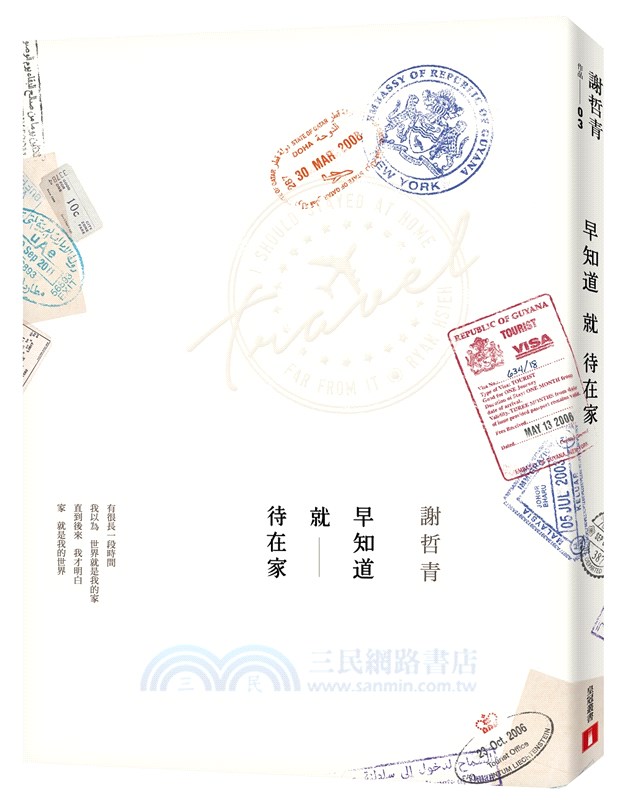 早知道就待在家【歲月的印記典藏版】