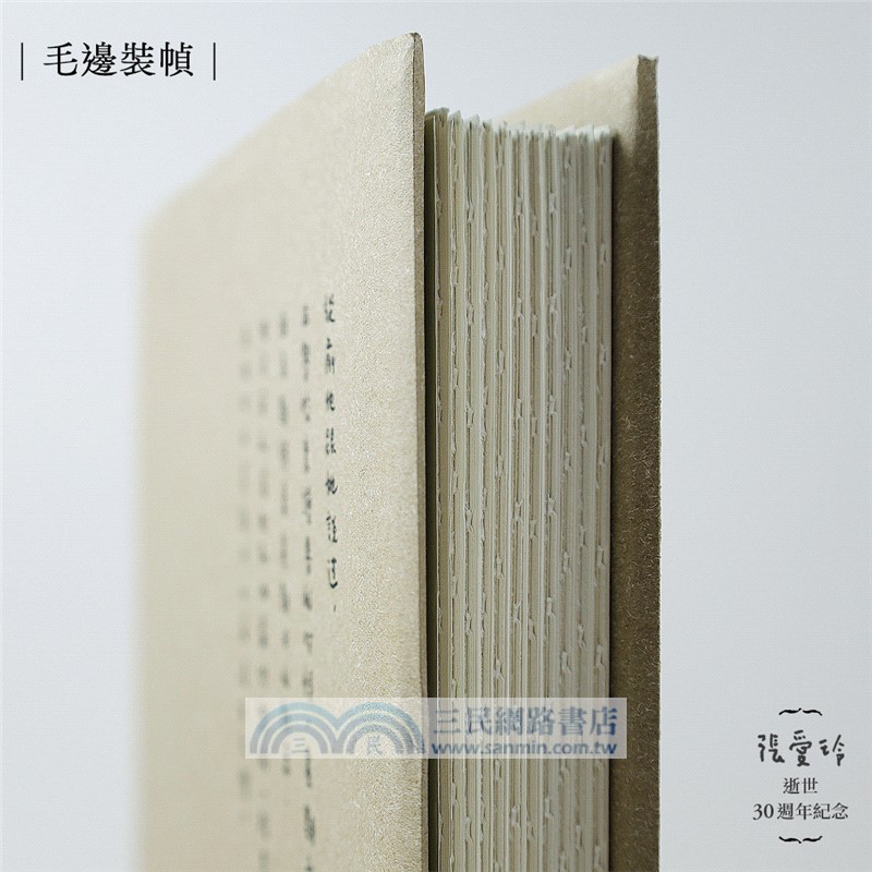 半生緣【張愛玲逝世30週年紀念‧毛邊精裝限量版】