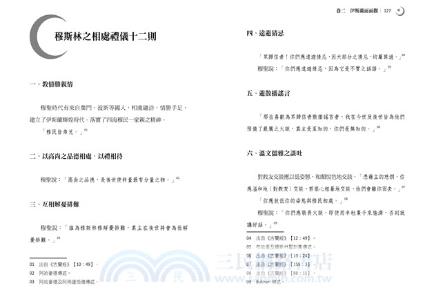 仰望星月：伊斯蘭文化精要