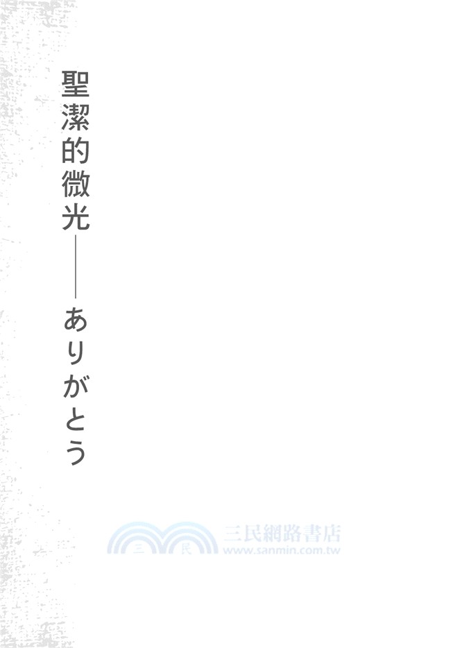 聖潔的微光：ありがとう：曾發出微光的雕像