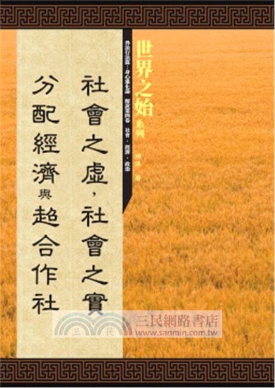 外法行為篇：身心進化論解說第四卷－「社會之虛，社會之實」、「分配經濟」與「超合作社」