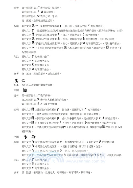 漢字和圖形文字淺解 三民網路書店