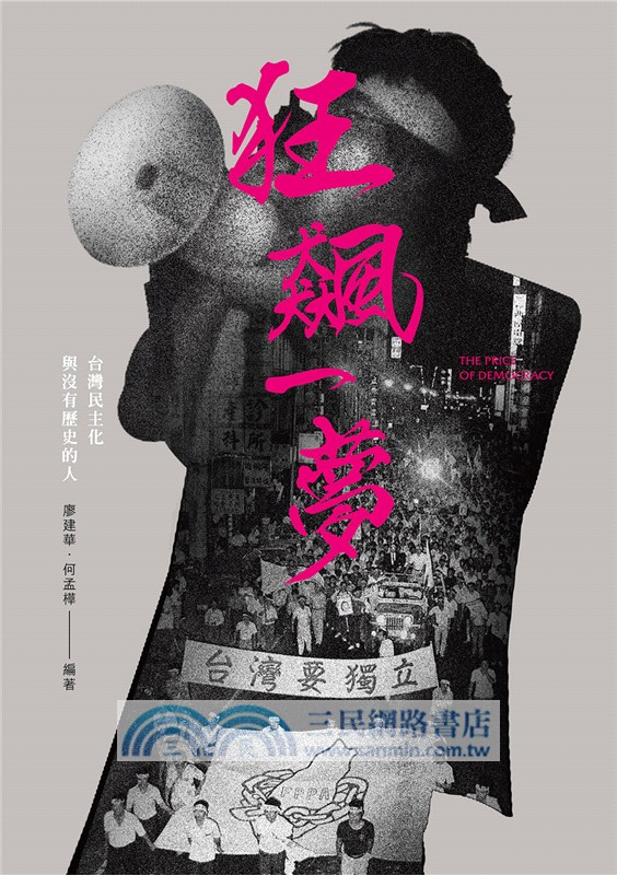 狂飆一夢：台灣民主化與沒有歷史的人