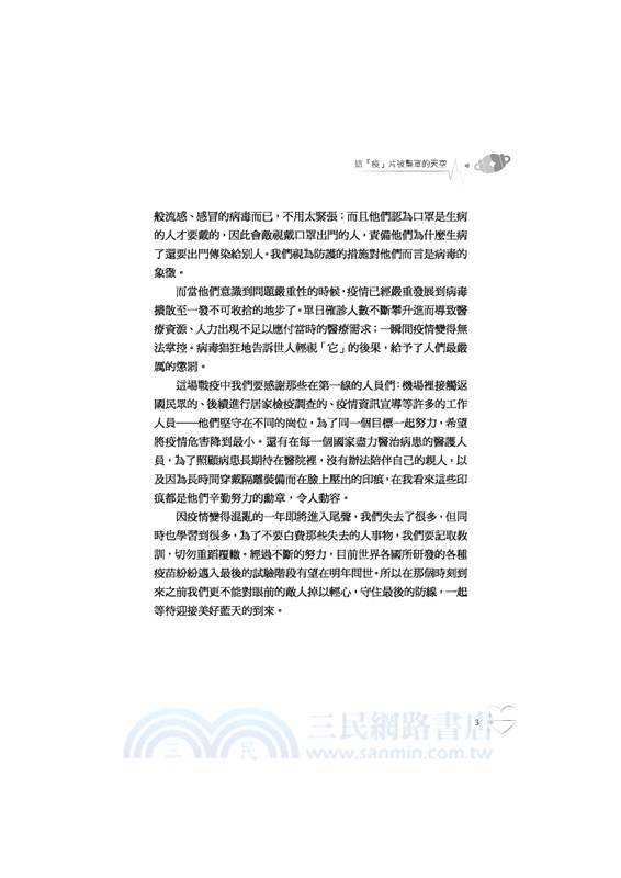 這「疫」片被壟罩的天空：敘事醫學閱讀反思與寫作