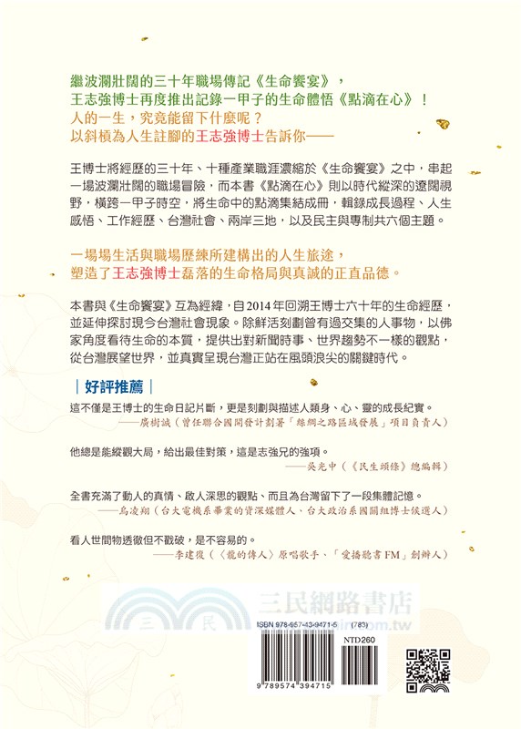 點滴在心：一甲子的成長與感悟，回顧生命的本質，展望民主的未來！