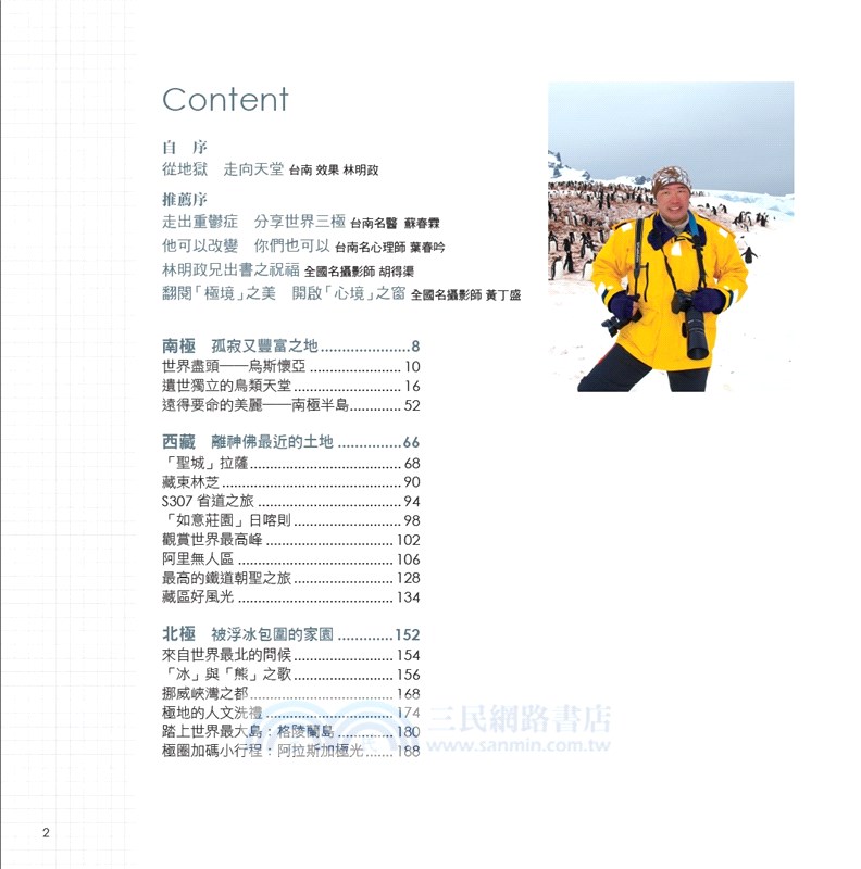 世界三極：南極X北極X西藏