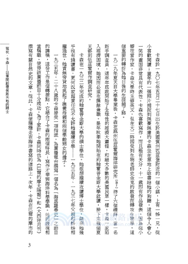 瑞秋‧卡森：以筆開創環保新天地的闘士【卡森辭世五十周年紀念集】